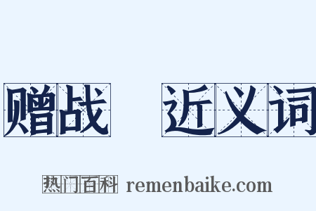 赠战將近义词是什么意思的图片